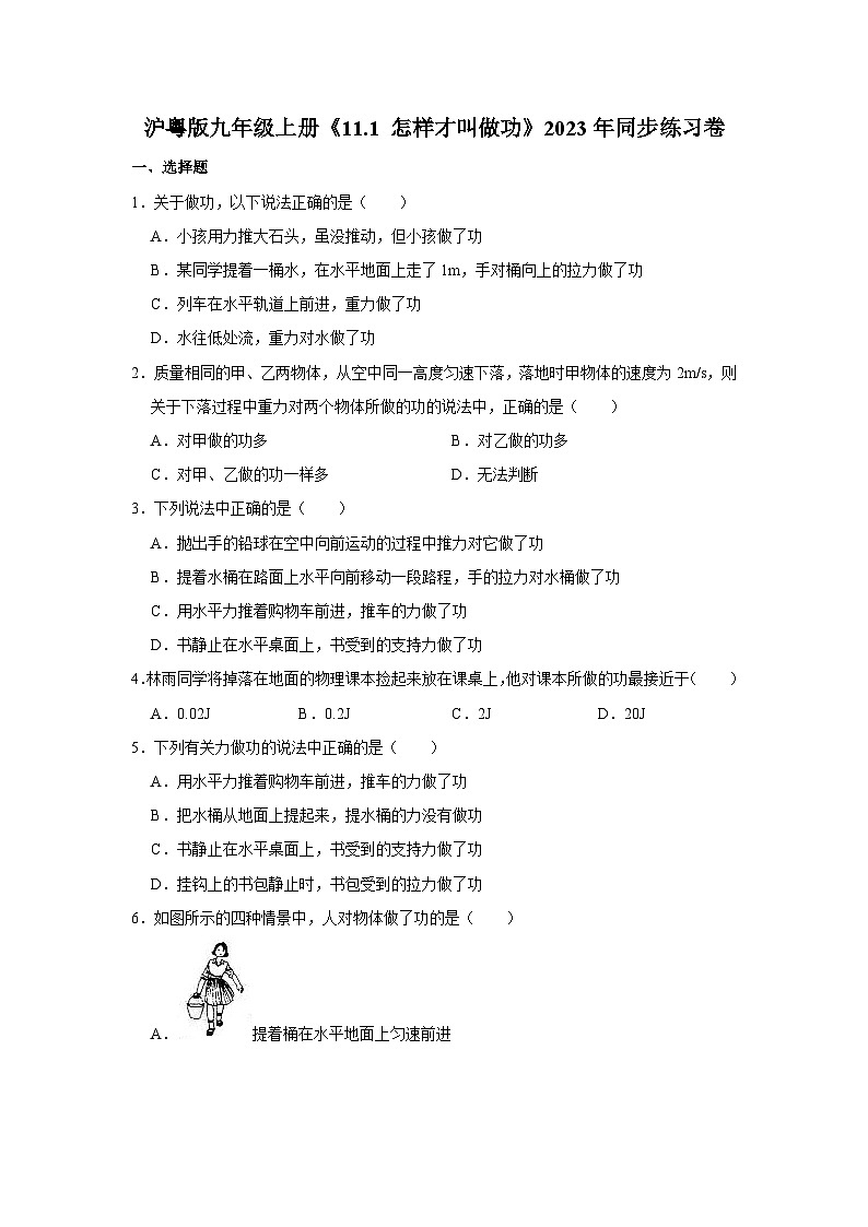 沪粤版物理九年级上册《11.1 怎样才叫做功》同步练习卷第1页