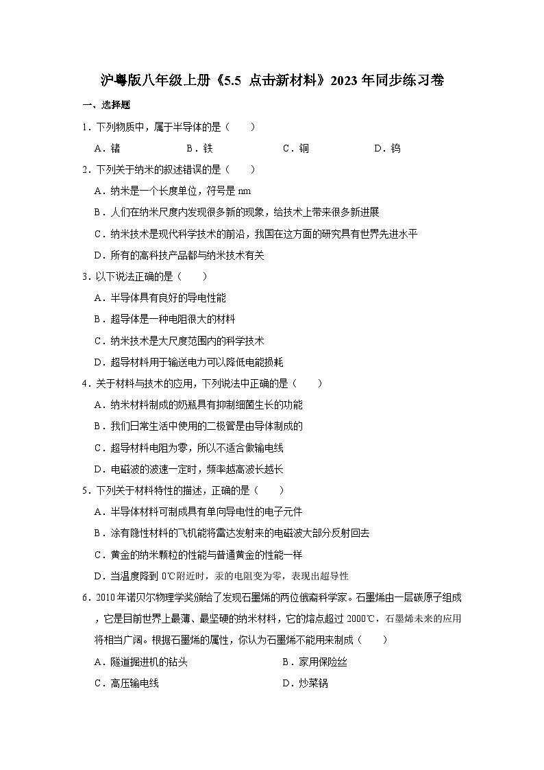 沪粤版物理八年级上册《5.5 点击新材料》同步练习卷第1页