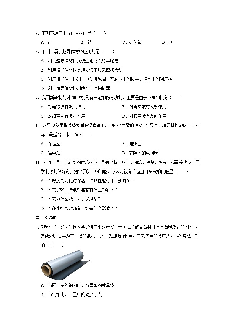 沪粤版物理八年级上册《5.5 点击新材料》同步练习卷第2页