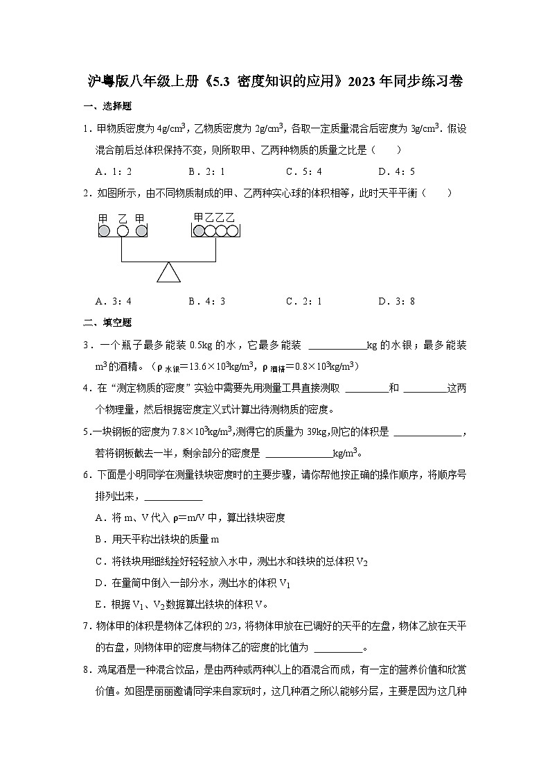 沪粤版物理八年级上册《5.3 密度知识的应用》同步练习卷第1页