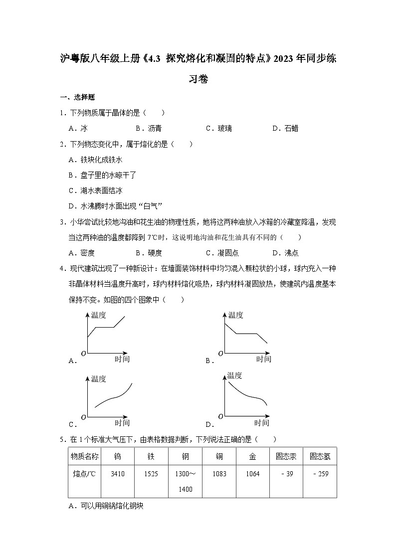 沪粤版物理八年级上册《4.3 探究熔化和凝固的特点》同步练习卷（2）第1页