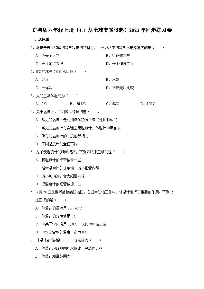 沪粤版物理八年级上册《4.1 从全球变暖谈起》同步练习卷第1页
