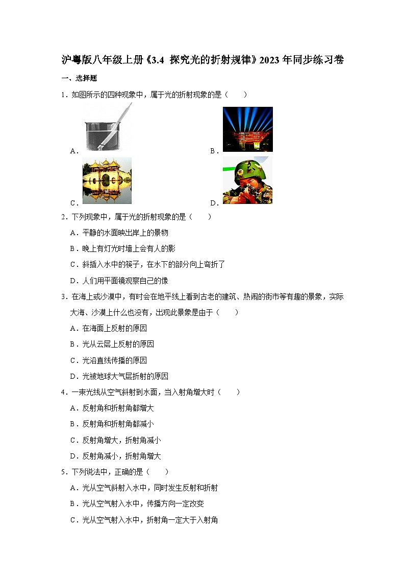 沪粤版物理八年级上册《3.4 探究光的折射规律》同步练习卷第1页