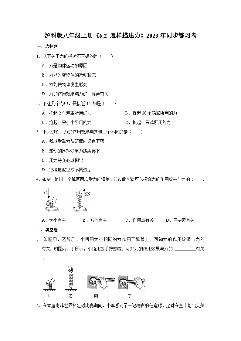 沪科版物理八年级上册《6.2 怎样描述力》同步练习卷第1页