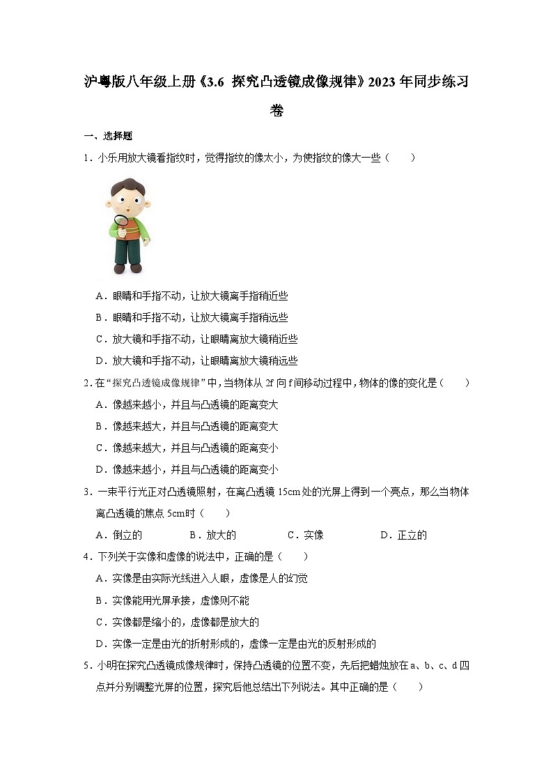 沪粤版物理八年级上册《3.6 探究凸透镜成像规律》同步练习卷第1页