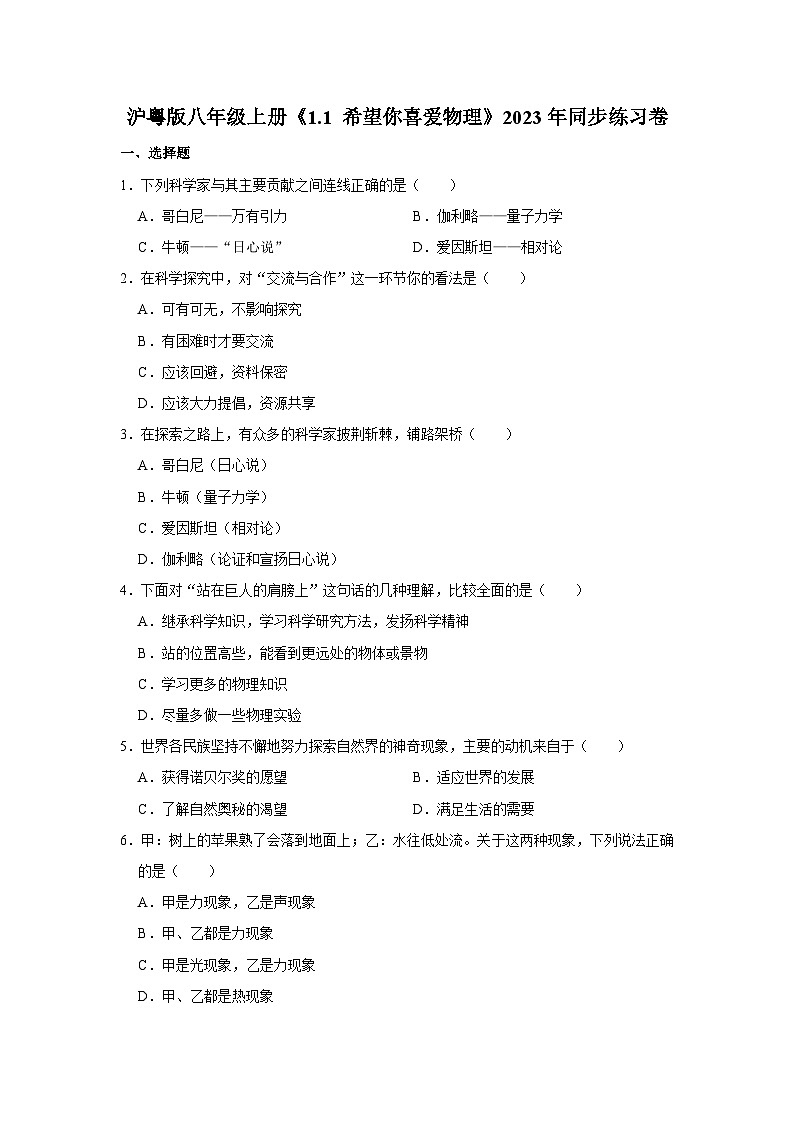 沪粤版物理八年级上册《1.1 希望你喜爱物理》同步练习卷第1页