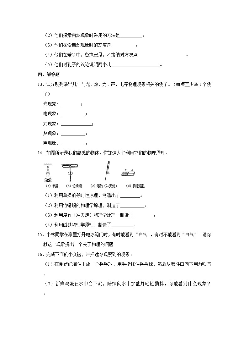 沪粤版物理八年级上册《1.1 希望你喜爱物理》同步练习卷第3页