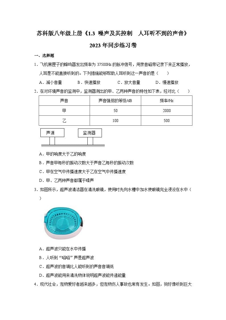 苏科版物理八年级上册《1.3 噪声及其控制  人耳听不到的声音》同步练习卷第1页