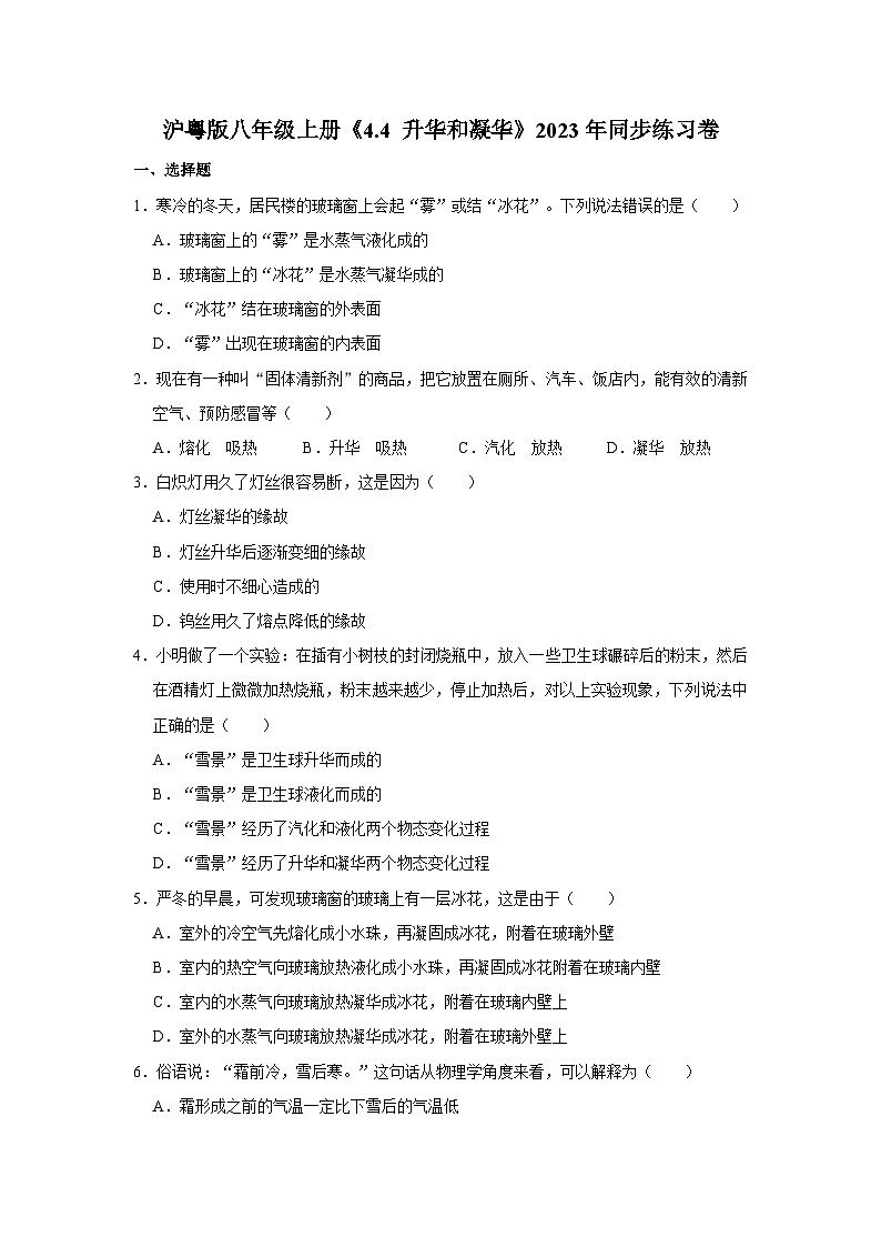 沪粤版物理八年级上册《4.4 升华和凝华》同步练习卷第1页