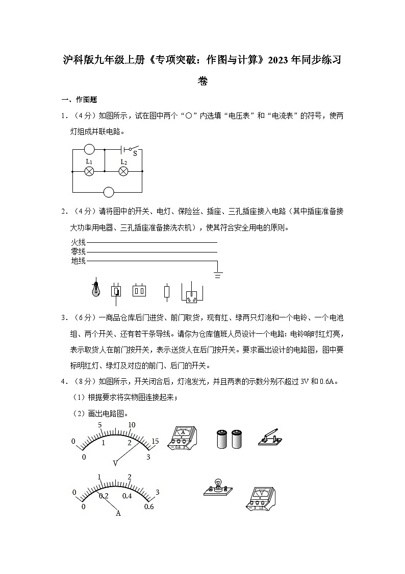 沪科版物理九年级《专项突破：作图与计算》同步练习卷第1页