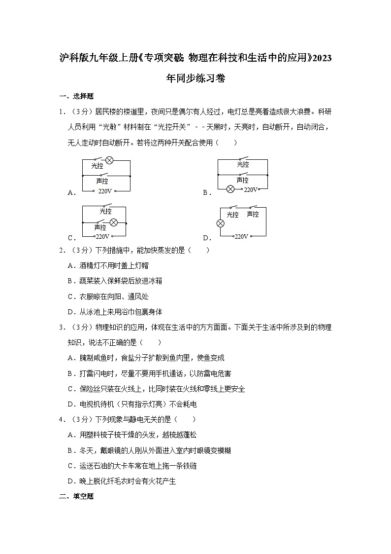 沪科版物理九年级《专项突破：物理在科技和生活中的应用》同步练习卷第1页