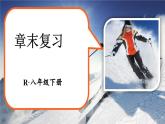 人教版（2024）物理八年级下册--第九章 压强 章末复习（课件）