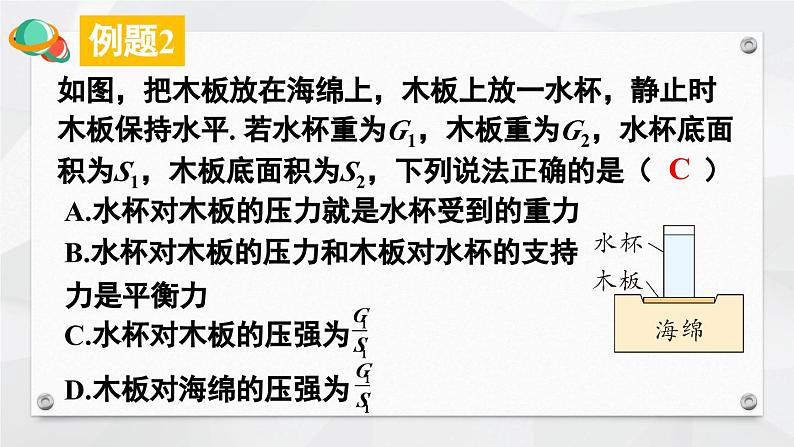 人教版（2024）物理八年级下册--第九章 压强 章末复习（课件）第8页