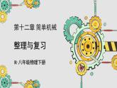 人教版（2024）物理八年级下册--第十二章 简单机械 整理与复习（课件）