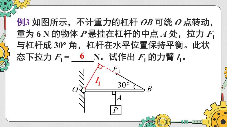 人教版（2024）物理八年级下册--第十二章 简单机械 整理与复习（课件）第7页