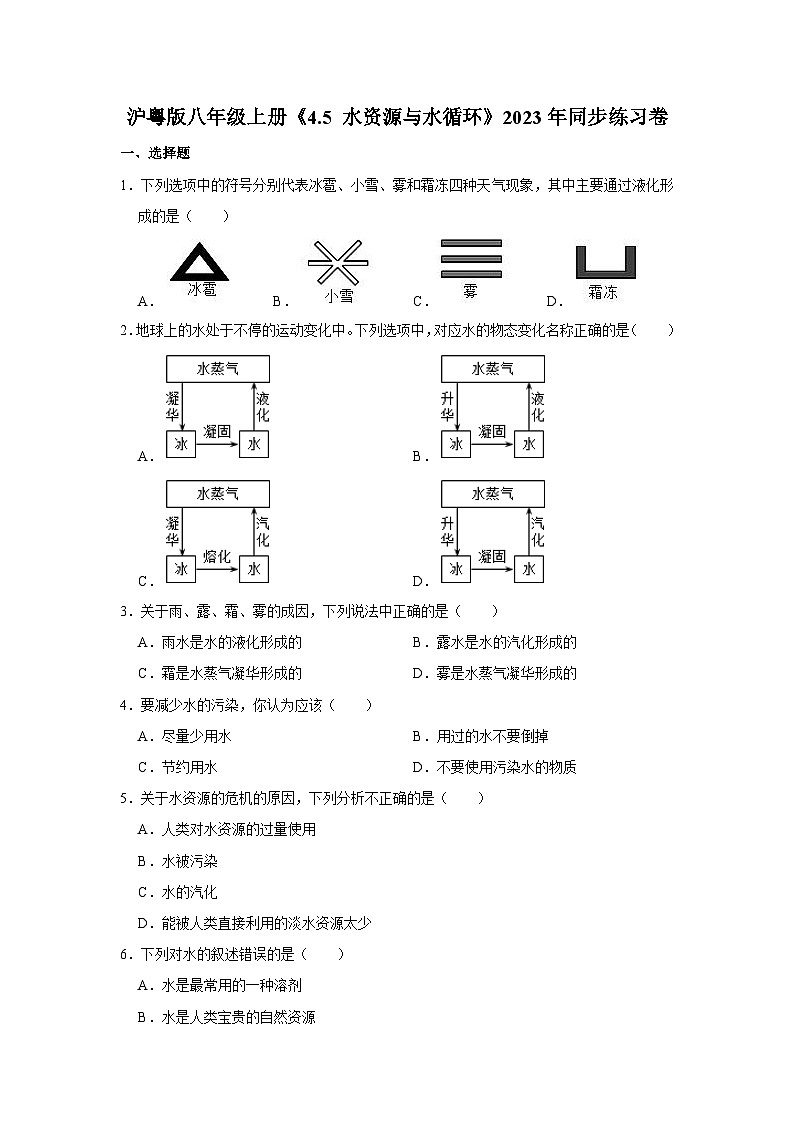 沪粤版物理八年级上册《4.5 水资源与水循环》同步练习卷第1页