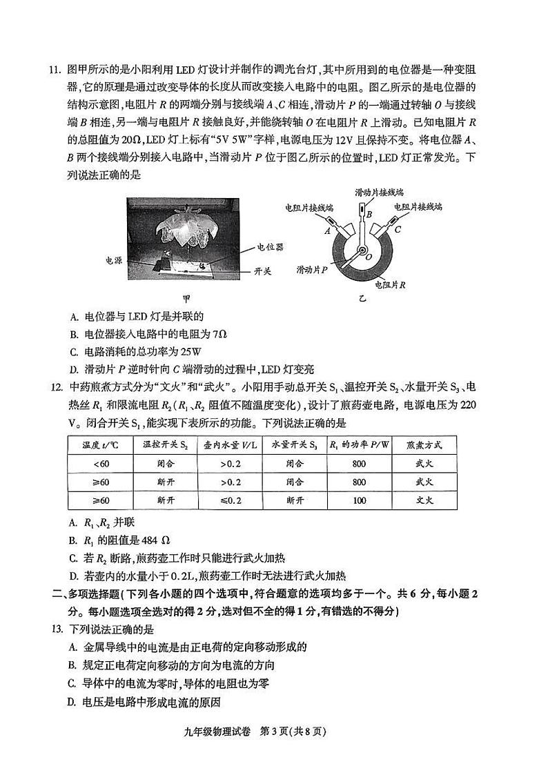 北京市朝阳区2024-2025学年度第一学期期末检测九年级物理试卷及答案第3页