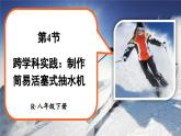 人教版（2024）物理八年级下册--9.4 跨学科实践 制作简易活塞式抽水机（课件）