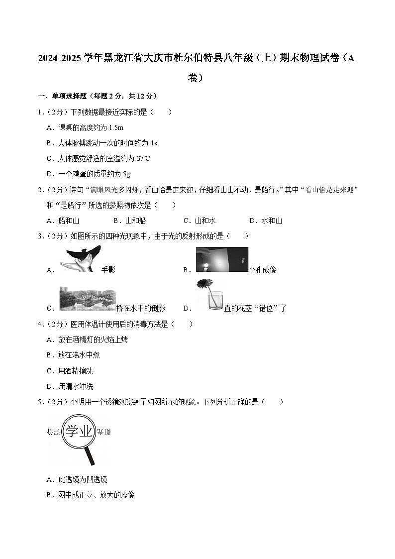 2024-2025学年黑龙江省大庆市杜尔伯特县八年级（上）期末物理试卷（A卷）第1页