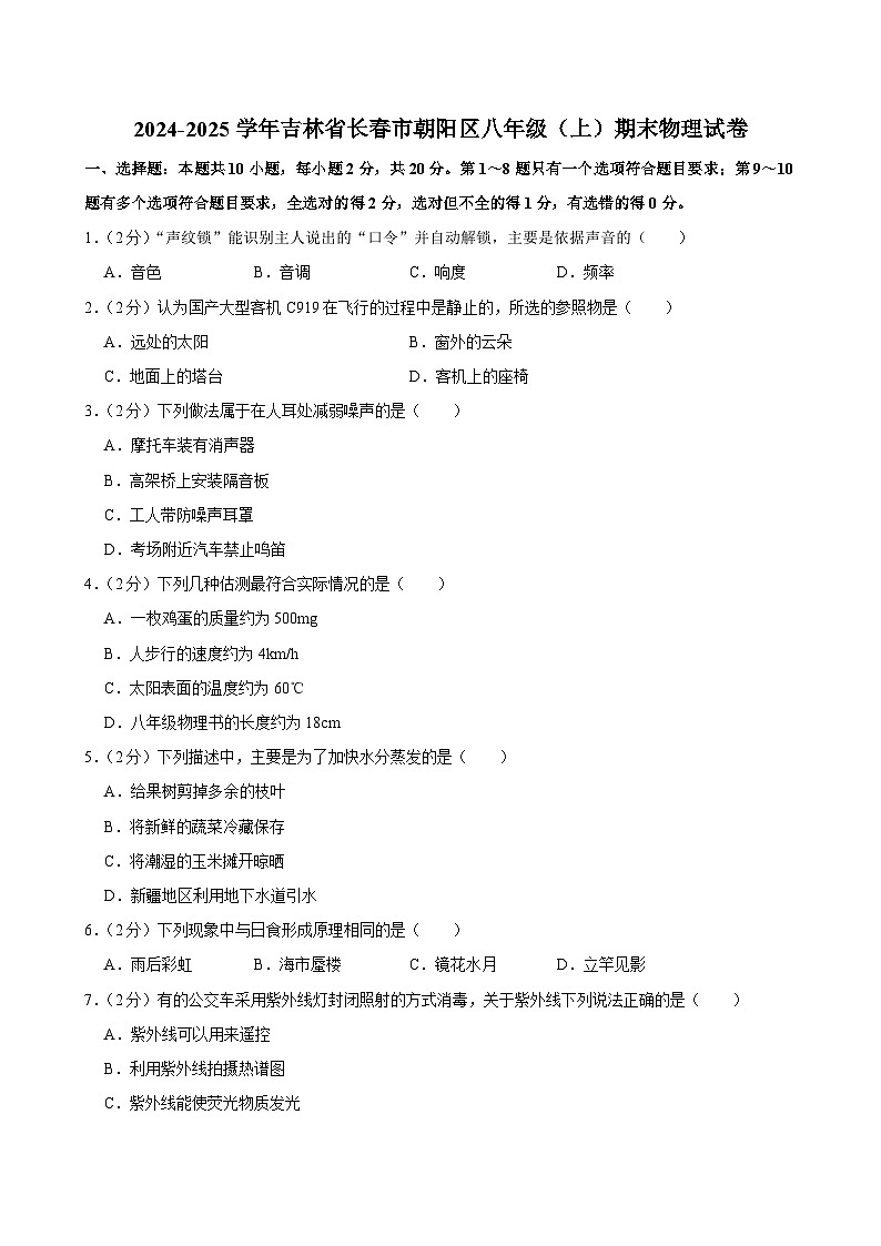 2024-2025学年吉林省长春市朝阳区八年级（上）期末物理试卷第1页