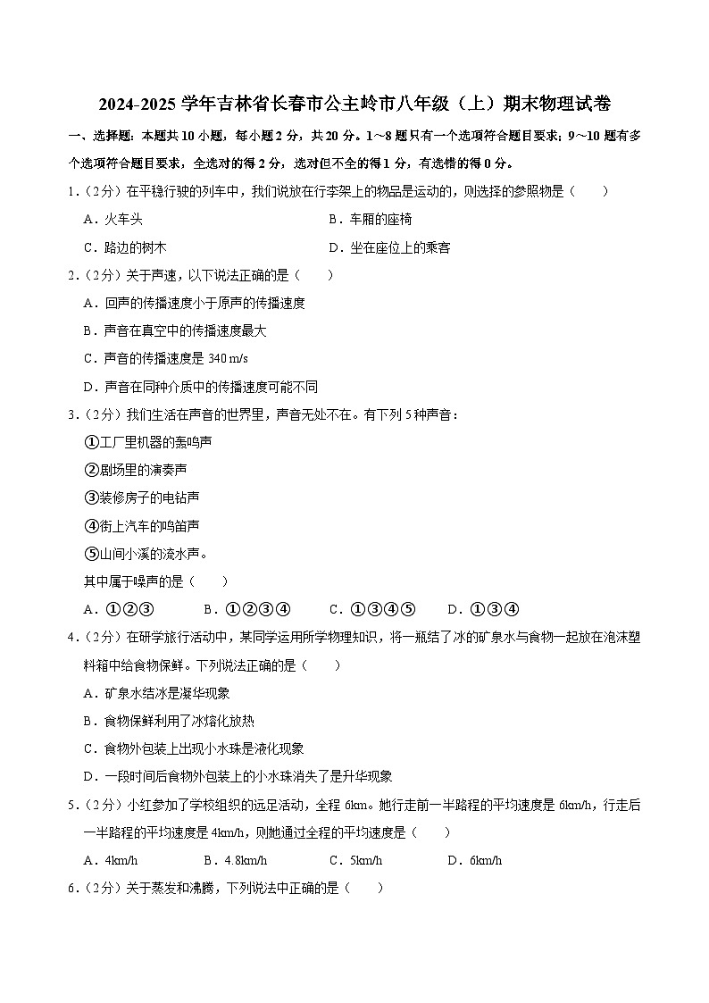 2024-2025学年吉林省长春市公主岭市八年级（上）期末物理试卷第1页