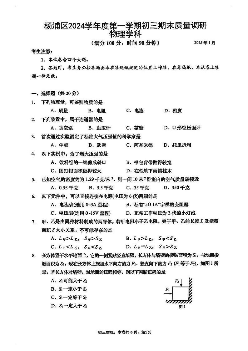 2025届上海市杨浦区初三一模物理试卷第1页