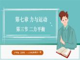 滬科版（2024）八年級物理全一冊--7.3 二力平衡（課件）