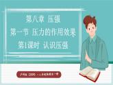 滬科版（2024）八年級(jí)物理全一冊(cè)--8.1 壓力的作用效果（課件）