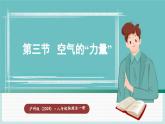 沪科版（2024）八年级物理全一册--8.3 空气的“力量”（课件）
