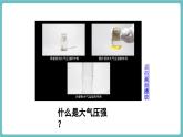 沪科版（2024）八年级物理全一册--8.3 空气的“力量”（课件）