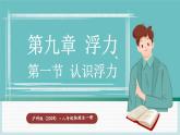 沪科版（2024）八年级物理全一册--9.1  认识浮力（课件）