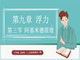 滬科版（2024）八年級(jí)物理全一冊(cè)--9.3 阿基米德原理（課件）
