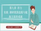 沪科版（2024）八年级物理全一册--实践 调研我国造船与航海方面的成就（课件）