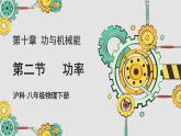 沪科版（2024）八年级物理全一册--10.2 功率（课件）