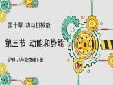 沪科版（2024）八年级物理全一册--10.3 动能和势能（课件）