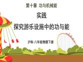 沪科版（2024）八年级物理全一册--实践 探究游乐设施中的功与能（课件）