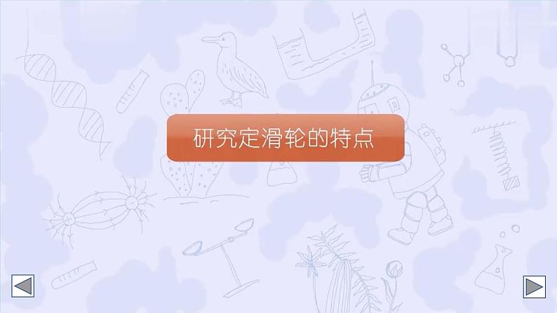 第1课时  定滑轮和动滑轮第8页