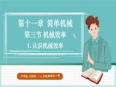 滬科版（2024）八年級(jí)物理全一冊(cè)--11.3 機(jī)械效率（課件）