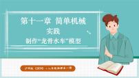 初中沪科版（2024）实践 制作“龙骨水车”模型背景图ppt课件
