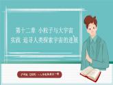 滬科版（2024）八年級(jí)物理全一冊(cè)--實(shí)踐 追尋人類探索宇宙的進(jìn)展（課件）