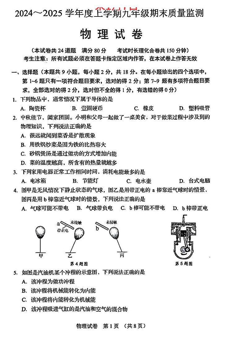 辽宁省营口市2024-2025学年九年级上学期期末考试物理试题第1页