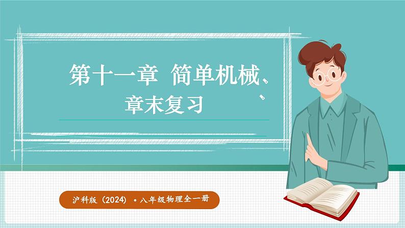 沪科版（2024）八年级物理全一册--第十一章  简单机械 章末复习（课件）第1页