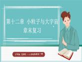 滬科版（2024）八年級物理全一冊--第十二章 小粒子與大宇宙 章末復習（課件）