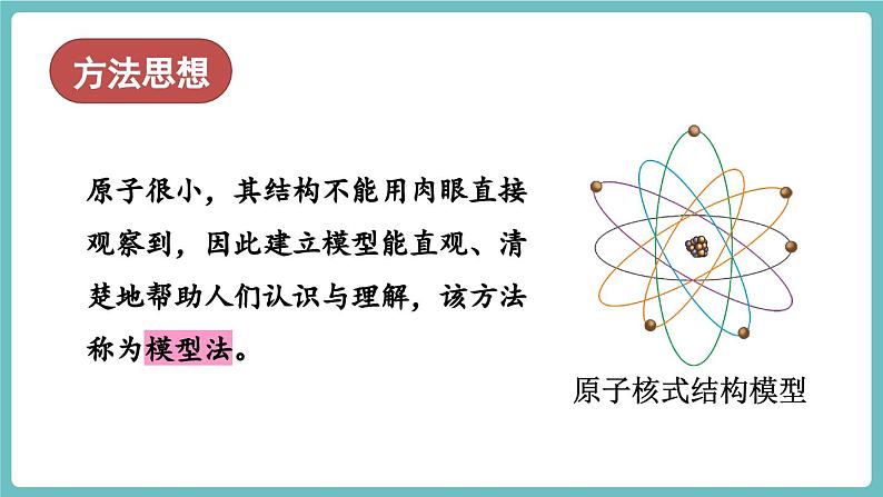 沪科版（2024）八年级物理全一册--第十二章 小粒子与大宇宙 章末复习（课件）第3页