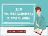 滬科版（2024）八年級(jí)物理全一冊(cè)--8.2 探究：液體壓強(qiáng)與哪些因素有關(guān)（課件）