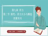滬科版（2024）八年級(jí)物理全一冊(cè)--9.2 探究：浮力大小與哪些因素有關(guān)（課件）