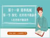沪科版（2024）八年级物理全一册--11.1 探究：杠杆的平衡条件（课件）