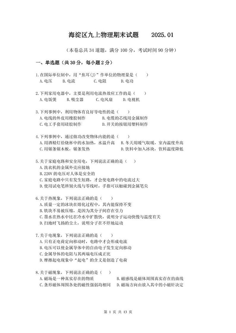 2025北京海淀初三（上）物理期末试卷和参考答案第1页