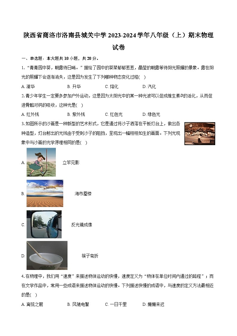 陕西省商洛市洛南县城关中学2023-2024学年八年级（上）期末物理试卷（含答案）第1页