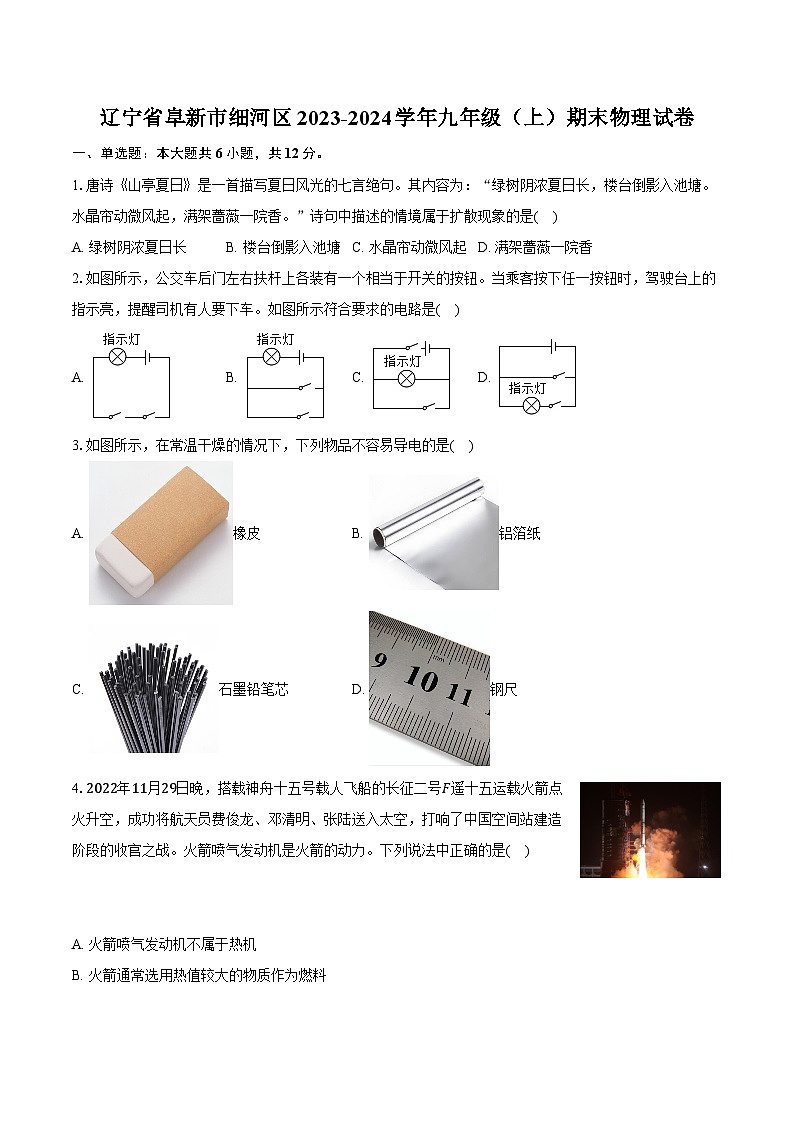 辽宁省阜新市细河区2023-2024学年九年级（上）期末物理试卷（含答案）第1页